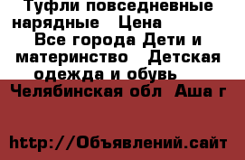 Туфли повседневные нарядные › Цена ­ 1 000 - Все города Дети и материнство » Детская одежда и обувь   . Челябинская обл.,Аша г.